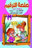 صلصة الترقيم وحكايات أخرى (eBook, ePUB)