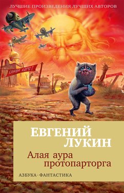 Алая аура протопарторга (eBook, ePUB) - Лукин, Евгений