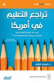 تراجع التعليم في أمريكا (eBook, ePUB)