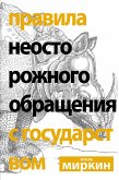 Правила неосторожного обращения с государством (eBook, ePUB)