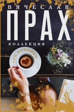 Три кофейни (eBook, ePUB) - Прах, Вячеслав