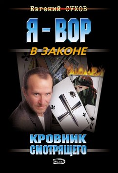 Кровник смотрящего (eBook, ePUB) - Сухов, Евгений