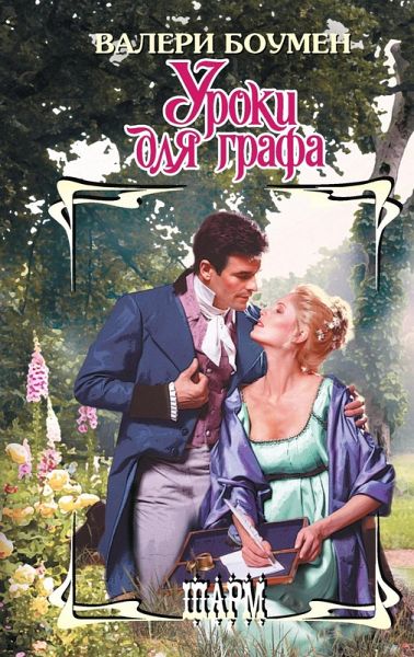 Uroki dlya grafa (eBook, ePUB)