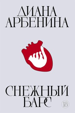 Снежный барс (eBook, ePUB) - Арбенина, Диана