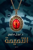 التميمة (eBook, ePUB)