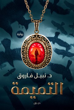 التميمة (eBook, ePUB) - فاروق, نبيل