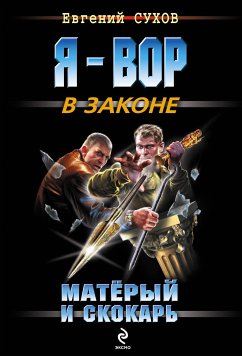 Взлом в один прием (eBook, ePUB) - Сухов, Евгений