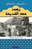 يهود مصر القديمة (eBook, ePUB)