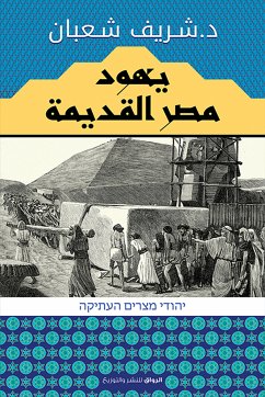 يهود مصر القديمة (eBook, ePUB) - شعبان, د. شريف