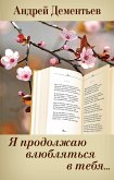 Я продолжаю влюбляться в тебя... (eBook, ePUB)