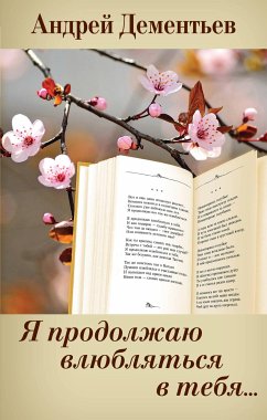 Я продолжаю влюбляться в тебя... (eBook, ePUB) - Дементьев, Андрей