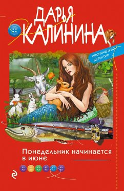 Понедельник начинается в июне (eBook, ePUB) - Калинина, Дарья