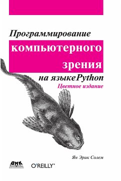 Программирование компьютерного зрения на языке Python (eBook, PDF) - Солем, Я.Э.