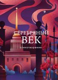 Серебряный век. Стихотворения (eBook, ePUB)