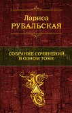 Собрание сочинений в одном томе (eBook, ePUB)