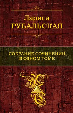 Собрание сочинений в одном томе (eBook, ePUB) - Рубальская, Лариса