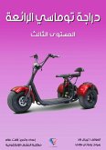 دراجة توماسي الرائعة (eBook, ePUB)