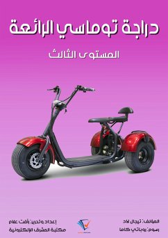 دراجة توماسي الرائعة (eBook, ePUB) - لاد, تيجال