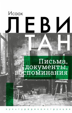 Исаак Левитан. Письма, документы, воспоминания (eBook, ePUB) - Левитан, Исаак