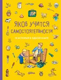 Якоб учится самостоятельности. 10 историй в одной книге (eBook, ePUB)