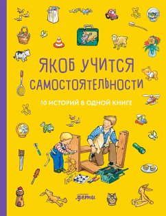 Якоб учится самостоятельности. 10 историй в одной книге (eBook, ePUB) - Гримм, Сандра; Бансер, Неле; Айнвольт, Илона