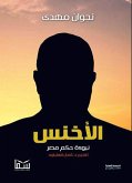 الأخنس (eBook, ePUB)