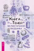 Книга теней эклектичной ведьмы: рецепты и заклинания на все случаи жизни (eBook, ePUB)