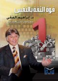 قوة الثقة بالنفس (eBook, ePUB)