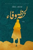 لحظة وفاء (eBook, ePUB)