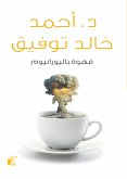 قهوة باليورانيوم (eBook, ePUB)