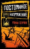 Постоянное напряжение (сборник) (eBook, ePUB)