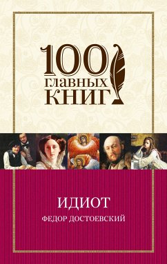 Идиот (eBook, ePUB) - Достоевский, Федор