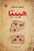 هيبتا (eBook, ePUB)