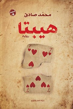 هيبتا (eBook, ePUB) - صادق, محمد