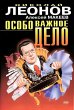 Osobo vazhnoe delo (eBook, ePUB) - Bild 1