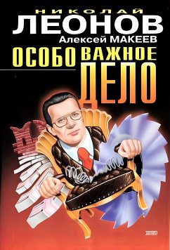 Особо важное дело (eBook, ePUB) - Леонов, Николай; Макеев, Алексей