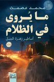 ما يروى فى الظلام (eBook, ePUB)