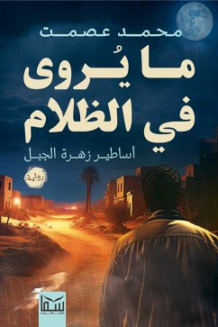 ما يروى فى الظلام (eBook, ePUB) - عصمت, محمد