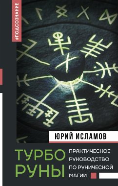 ТурбоРуны. Практическое руководство по рунической магии (eBook, ePUB) - Исламов, Юрий