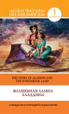 Волшебная лампа Аладдина / The Story of Aladdin and the Wonderful Lamp (eBook, ePUB)