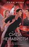 Сила ненависти (eBook, ePUB)