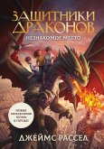 Защитники драконов. Незнакомое место (eBook, ePUB)