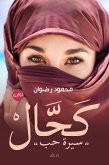 كحال (eBook, ePUB)