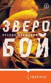 Зверобой (eBook, ePUB)