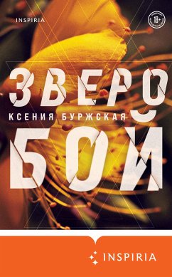 Зверобой (eBook, ePUB) - Буржская, Ксения