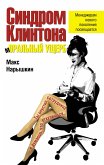 Синдром Клинтона. мОРАЛЬНЫЙ УЩЕРБ (eBook, ePUB)