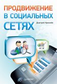 Продвижение в социальных сетях (eBook, ePUB)