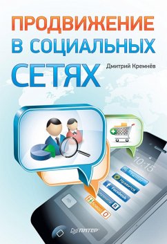 Prodvizhenie v social'nyh setyah (eBook, ePUB) - Kremnev, Dmitry