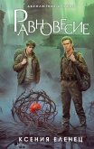 Равновесие (eBook, ePUB)