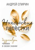 Ноябрьские лепестки (eBook, ePUB)